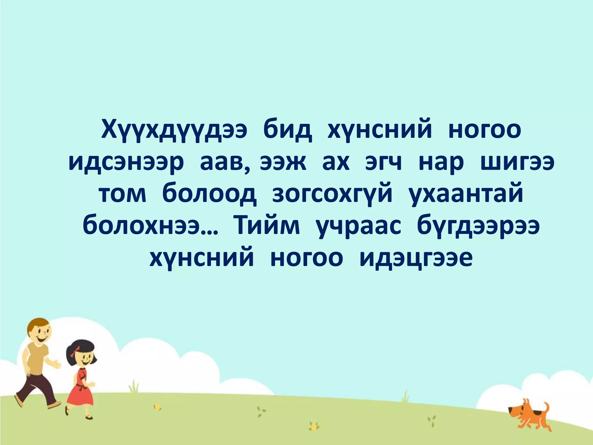 Хүнсний ногооны ашиг тус | PPT