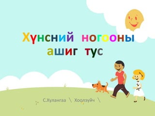 Хүнсний ногооны ашиг тус | PPT
