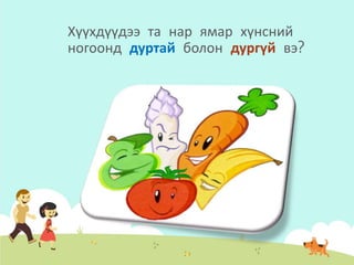 Хүнсний ногооны ашиг тус | PPT