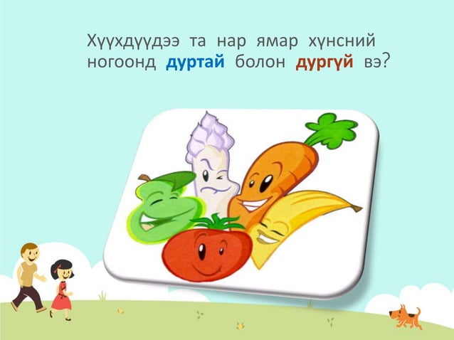 Хүнсний ногооны ашиг тус | PPT