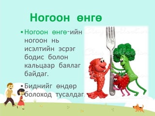 Хүнсний ногооны ашиг тус