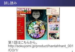 6
試し読み
第１話はこちらから。
http://sokuyomi.jp/product/hantahhant_001
/CO/1/
 