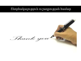 Շնորհակալություն ուշադրության համար
 