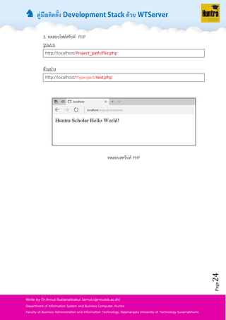 ♞ คู่มือติดตั้ง ด้วย
Page24
Write by Dr.Arnut Ruttanatirakul (arnut.r@rmutsb.ac.th)
Department of Information System and Business Computer, Huntra
Faculty of Business Administration and Information Technology, Rajamangala University of Technology Suvarnabhumi.
3. ทดสอบไฟล์สริปต์ PHP
รูปแบบ
http://localhost/Project_path/file.php
ตัวอย่ำง
http://localhost/myproject/test.php
ทดสอบสคริปต์ PHP
 
