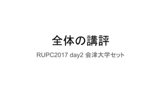 全体の講評
RUPC2017 day2 会津大学セット
 