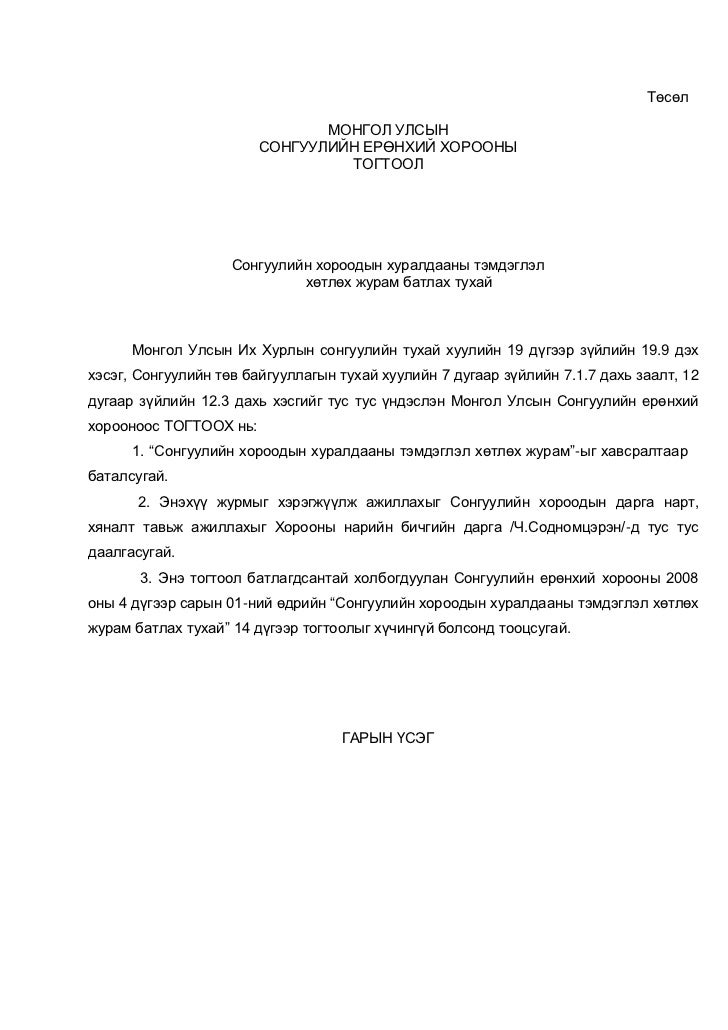 Сонгуулийн хороодын хуралдааны тэмдэглэл хөтлөх журам батлах тухай