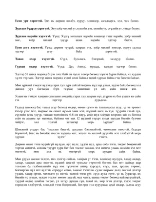 Есөн   урт   хэрэгтэй.  Энэ   нь   дөрвөн   шилбэ,   нуруу,   хоншоор,   сагалдарга,   хэл,   чих   болно.  

Зургаан бүдүүн хэрэгтэй. Энэ хоёр чихний уг,толгойн хэв, хөлийн уг, сүүлийн уг, умдаг болно. 

Зургаан нарийн хэрэгтэй.  Үүнд: Хүзүү моголцог нарийн хоншоор тэгш нарийн, хоёр чихний 
мөг,   хоёр   чихний   үзүүр   шовх   нарийн   эдгээр   билээ.                         

Есөн   агуу   хэрэгтэй.  Үүнд:   дөрвөн   туурай,   хамрын   нүх,   хоёр   чихний   хонхор,   омруу   салтаа 
эдгээр                    агуу                      байх                      хэрэгтэй.                     

Таван   охор   хэрэгтэй.               Сүүл,   бугалага,   бэвэрхий,   хазлуур   болно.                       

Гурван   өндөр   хэрэгтэй.  Үүнд:   Дух   /овоо/,   мундаа,   харгам   эдгээр   болно.  

Эдгээр 51 шинж моринд бүрэн төгс байх нь чухаг ховор бөгөөд хэрвээ бүрэн байвал, их хурдан 
хүлэг тэр мөн. Эдгээр шинж моринд хэдий олон байвал төдий хурдан байна гэж бичсэн байдаг. 

Мөн зүрхний тэмдэг нүдэнд гарах тул зүрх сайтай морины нүд хар улаан, хүрэн байх бөгөөд хол 
давхил   уул   бөглөсөн   бэрх   газраас   хашигнан   үл   айх   сайн   шинж   юм.  

Уушигны тэмдэг хамрын самсааны хөндийд гарах тул хамрын нүх дүүрэн их бол уушги их сайн 
гэх                      зэргээр                      дурьдсан.  

Гадаад шинжид бас ташаа агуу болоод өндөр, өнчин сүвээ нь ташаанаасаа агуу, үс нь эрчимт 
ёнхор   утас   мэт,   шөрмөс  нь  ончит   нумын  хөвч   мэт,   шүдний   цөгц  нь  гүн,  туурайн   гахай   гүн, 
сүүлийн ясны үзүүр, ташаан толгойноос 6­8 см илүү, соёо шүд хоёрын хооронд зай их бөгөөд 
соёо нь арааны зүг матигар, буйлны чиг мах 12 шүдний үзүүрт тулах шахсан биеийн булчин 
чийрэг,   хөл   толгой   хатангир   морь   хурдан”   байна.                                                   

Шинжний   сударт   бас   “угалзын   биетэй,   аргалын   бэрэвхийтэй,   өвөөлжин   овоотой,   бүдүүн 
борвитой, бөгс нь бөхийж ниссэн харцага мэт, зогсох нь мэлхий дүүхийх мэт хэлбэртэй морь 
хурдан                          хүлэг”                            гэжээ.                            

Дөрвөн өнцөг тэгш мурийгүй шулуун, нус шүлс, үүдэн шүд, араа соёо тэгш, төгрөг бөөрөнхий 
торгон өнгөтэй, соёоны үзүүрт хурц бат бөх тослог зөөлөн, хэл нимгэн улаан, нохойн хэл мэт 
өнгөтэй,   мөн   хэл   нь   өнгөргүй   морь   хурдан   сайн   байна.

Мөн уруул зөөлөн эелдэг, мах дэлгэр сайхан, хамрын уг тэгш, хоншоор шулуун, хацар өндөр, 
хамар,   хацрын   арьс   нимгэн,   нүдний   цэцгий   тунгалаг   гэрэлтэй   бөгөөд   бал   мэт   цайвар   шар 
тогосын   ба   галбингаагийн   нүд   мэт   түүнчлэн   ангир,   гургуул,   ятуу,   заан,   арслан,   гөрөөс, 
богширгын нүд мэт нүдтэй, сормуус өтгөн, хөмсөг тэгшхэн, судас шөрмөс далд, магнай дэлгэр 
уудам, хацар өргөн, чихэндээ үс ихтэй, толгой тэгш урт, сүүл дунд зэрэг, үс нь буржгар, их 
биеийн үс зузаан, эелдэг тослог зөөлөн задгай, мах чанга, шанаа төгрөг бөгөөд найлзуурхайгүй, 
туурай  өндөр  цомбон   төгрөг,  ул   хатуу   дундаа  гүн,  гахай  их,   мөр  эгэм дэлгэр,  гэдэс  төгрөг 
гөрөөсөн хэлбэртэй, хондлой тэгш бөөрөнхий, бөхтрөг гол нуруунаас арай өндөр, салтаа агуу 
 