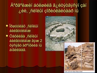 Äºðâºëæèí áóëøèéã ã¿éöýòãýñýí çàí
¿éë, ¸ñëîëûí çîðèóëàëòààð íü
 Îðøóóëàõ ¸ñëîëûí

áàéãóóëàìæ
 Òàõèëãà ¸ñëîëûí
áàéãóóëàìæ ãýæ 2
õýñýãò åðºíõèéä íü
àíãèëäàã.

 