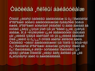 Òàõèëãà ¸ñëîëûí áàéãóóëàìæ
Õîéëãî ¿éëäñýí òàõèëãûí áàéãóóëàìæ íü õ¿í îðøóóëñàí
äºðâºëæèí áóëøíû áàéãóóëàìæòàé õýëáýðèéí õóâüä
èæèë, äºðâºëæèí áóëøíààñ ÿëãàðàõ íü áàãà áàéäàã áà
òóõàéí ¿åäýý ¿íýòýé ÿìàð íýã ýä ºëãèéí ç¿éë, çýâñýã
áàãàæ, ãî¸ë ÷èìýãëýëèéí ç¿éë äàãàëäóóëàí òàâüäàã
çàí ¿éëèéã ìýääýã áàéñíààñ óã ýä ç¿éëèéã àâàõààð
õîéä ¿åèéíõ íü õ¿ì¿¿ñ òîíîäîã áàéñàí áîëîëòîé áàéíà.
Òàõèëãûí ÷óëóóí áàéãóóëàìæèéí íýã îíöëîã íü èõýâ÷ëýí
õ¿í îðøóóëñàí äºðâºëæèí áóëøòàé çýðýãöýí îðøèõ áà
õ¿í îðøóóëààã¿é áîëîâ÷ òóñãàéëàí îðøóóëãûí í¿õ
áýëäýí çàñàæ õîéëëîãî ¿éëäýí ãàðç ãàðãàõ çàí ¿éë
ã¿éöýòãýñýí áàéõ íü àæèãëàãääàã.

 