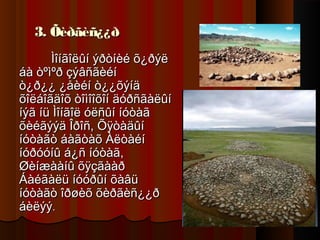 3. Õèðãèñ¿¿ð
Ìîíãîëûí ýðòíèé õ¿ðýë
áà òºìºð çýâñãèéí
ò¿ð¿¿ ¿åèéí ò¿¿õýíä
õîëáîãäîõ òîìîîõîí äóðñãàëûí
íýã íü Ìîíãîë óëñûí íóòàã
õèéãýýä Îðîñ, Õÿòàäûí
íóòàãò áàãòàõ Àëòàéí
íóðóóíû á¿ñ íóòàã,
Øèíæààíû õÿçãààð
Áàéãàëü íóóðûí õàâü
íóòàãò îðøèõ õèðãèñ¿¿ð
áèëýý.

 