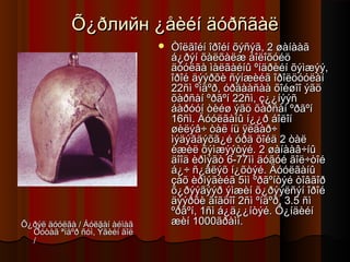 Õ¿ðлийн ¿åèéí äóðñãàë


Õ¿ðýë äóóëãà / Áóëãàí àéìàã
Õóòàã ªíäºð ñóì, Ýãèéí ãîë
/

Òîëãîéí îðîéí õýñýã, 2 øàíààã
á¿ðýí õàëõàëæ áîëîõóéö
äóóëãà ìàëãàéíû ºíäðèéí õýìæýý,
îðîé äýýðõè ñýíæèéã îðîëöóóëàí
22ñì ºíäºð, óðäààñàà õîéøîî ýãö
õàðñàí ºðãºí 22ñì, ç¿¿íýýñ
áàðóóí òèéø ýãö õàðñàí ºðãºí
16ñì. Äóóëãàíû í¿¿ð áîëîí
øèëýâ÷ òàë íü ÿëãàð÷
ìýäýãäýõã¿é óðä õîéä 2 òàë
èæèë õýìæýýòýé. 2 øàíààâ÷íû
äîîä èðìýãò 6-77ìì äóãóé ãîë÷òîé
á¿÷ ñ¿âëýõ í¿õòýé. Äóóëãàíû
çàõ èðìýãèéã 5ìì ºðãºíòýé òîâãîð
õ¿ðýýãýýð ýìæèí õ¿ðýýëñýí îðîé
äýýðõè ãîãöîî 2ñì ºíäºð, 3.5 ñì
ºðãºí, 1ñì á¿ä¿¿íòýé. Õ¿íäèéí
æèí 1000ãðàìì.

 