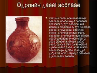 Õ¿рлийн ¿åèéí äóðñãàë


×àíдìàíü óóëûí áóëøíààñ íèìãýí
õàâòãàé ñóóðèí äýýð öóòãàñàí
áºõºíãèéí õ¿ðýë áàðèìàë, õîñ
øóâóóíû òîëãîéòîé õ¿ðýë ÷èíæààë
õóòãà, õ¿ðýë òîëü, èðâýñèéí
òîëãîéí ä¿ðñòýé õ¿ðýë øºâºã,
áààâãàéí ä¿ðñòýé õ¿ðýë òîâðóó,
áóãûí çóðàãòàé õ¿ðýë òîëü, 2
áóãà ÿíãèðûí ä¿ðñòýé øàâàð
âààð, õýýòýé áîëîí òàìãà òýìäýã
á¿õèé øàâàð âààð, áóãà ñîãîîíû
ñèéëáýðòýé á¿ñíèé ÿñàí í¿¿ð
çýðýã îëîí òîîíû ÷èìýãëýõ óðëàãèéí
ç¿éëñ îëäñîí áàéäàã.

 