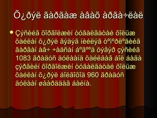 Õ¿ðýë ãàðãàæ àâàõ àðãà÷ëàë
 Çýñèéã õîðãîëæèí òóãàëãàòàé õîëüæ

õàéëàí õ¿ðýë ãýäýã íèéëýã òºìºðëºãèéã
ãàðãàí àâ÷ ÷àäñàí áºãººä öýâýð çýñèéã
1083 ãðàäóñ äóëààíä õàéëäàã áîë áàãà
çýðãèéí õîðãîëæèí òóãàëãàòàé õîëüæ
õàéëàí õ¿ðýë áîëãîõîä 960 ãðàäóñ
äóëààí øààðääàã áàéíà.

 