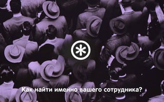 Как найти именно вашего сотрудника?
 