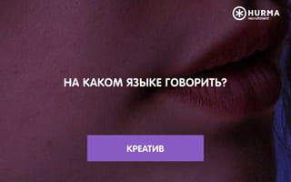 НА КАКОМ ЯЗЫКЕ ГОВОРИТЬ?
КРЕАТИВ
 