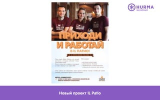 Новый проект IL Patio
 