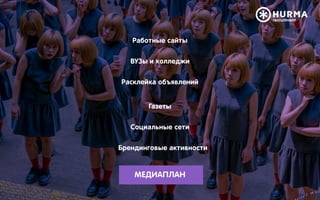 Работные сайты
ВУЗы и колледжи
Расклейка объявлений
Газеты
Социальные сети
Брендинговые активности
МЕДИАПЛАН
 