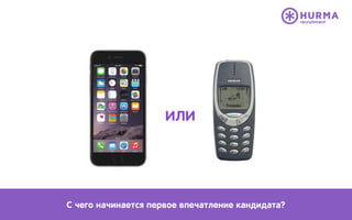 С чего начинается первое впечатление кандидата?
ИЛИ
 