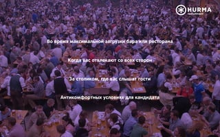 Во время максимальной загрузки бара или ресторана
Когда вас отвлекают со всех сторон
За столиком, где вас слышат гости
Антикомфортных условиях для кандидата
 