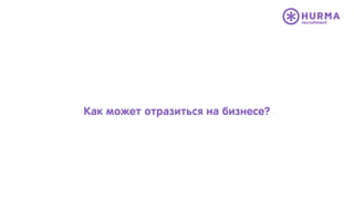 Как может отразиться на бизнесе?
 