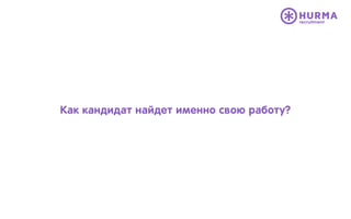 Как кандидат найдет именно свою работу?
 