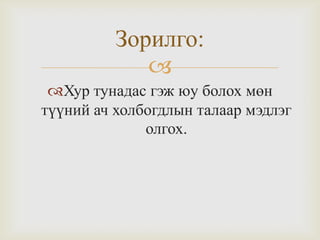 Зорилго:

Хур тунадас гэж юу болох мөн
түүний ач холбогдлын талаар мэдлэг
олгох.

 