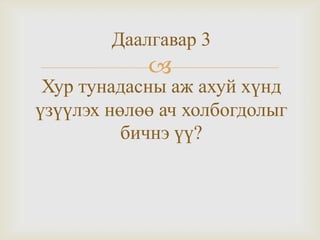 Даалгавар 3



Хур тунадасны аж ахуй хүнд
үзүүлэх нөлөө ач холбогдолыг
бичнэ үү?

 