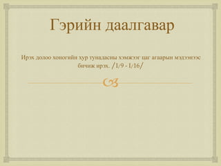 Гэрийн даалгавар
Ирэх долоо хоногийн хур тунадасны хэмжээг цаг агаарын мэдээнээс
бичиж ирэх. /I/9 - I/16/



 