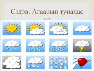 Сэдэв: Агаарын тунадас


 
