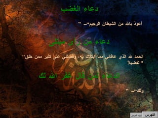 ” أعوذ بالله من الشيطان الرجيم“   دعاء الغضب " الحمد لله الذي عافاني مما ابتلاك به، وفضلني على كثير ممن خلق تفضيلاً "  دعاء من رأى مبتلى ” وَلَكَ“ الدعاء لمن قال غفر الله لك الفهرس إنهاء العرض 