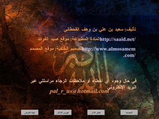 تأليف :  سعيد بن علي بن وهف القحطاني المادة المطبوعة :  موقع صيد الفوائد  http:// saaid .net/ تصميم الخلفية :  موقع المصمم  http://www. almosamem .com/ في حال وجود أي أخطاء أو ملاحظات الرجاء مراسلتي عبر البريد الإلكتروني  [email_address] المقدمة فضل الذكر فهرس الأذكار انهاء العرض 