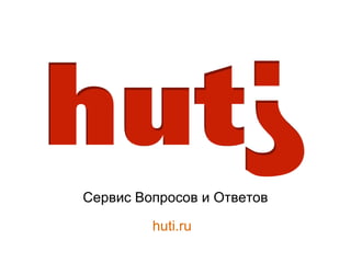 Сервис Вопросов и Ответов huti.ru 