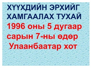 ХҮҮХДИЙН ЭРХИЙГ
ХАМГААЛАХ ТУХАЙ
1996 оны 5 дугаар
сарын 7-ны өдөр
Улаанбаатар хот
 