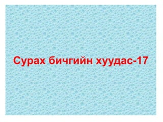 Сурах бичгийн хуудас-17
 