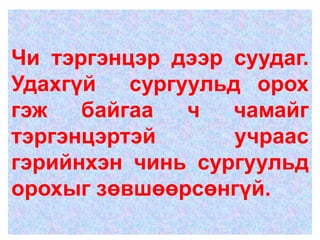Чи тэргэнцэр дээр суудаг.
Удахгүй   сургуульд орох
гэж   байгаа   ч  чамайг
тэргэнцэртэй       учраас
гэрийнхэн чинь сургуульд
орохыг зөвшөөрсөнгүй.
 