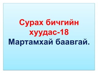 Сурах бичгийн
    хуудас-18
Мартамхай баавгай.
 