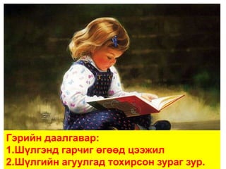 Гэрийн даалгавар:
1.Шүлгэнд гарчиг өгөөд цээжил
2.Шүлгийн агуулгад тохирсон зураг зур.
 