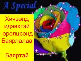 Хичээлд
 идэвхтэй
оролцсонд
Баярлалаа

 Баяртай
 