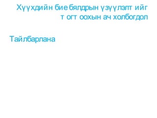 Хүүхдийн бие бялдрын үзүүлэлт ийг
т огт оохын ач холбогдол
Тайлбарлана

 