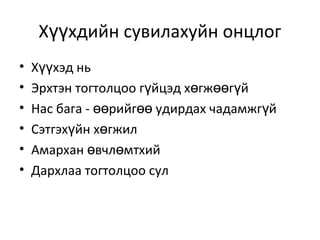 Хүүхдийн сувилахуйн онцлог
•
•
•
•
•
•

Хүүхэд нь
Эрхтэн тогтолцоо гүйцэд хөгжөөгүй
Нас бага - өөрийгөө удирдах чадамжгүй
Сэтгэхүйн хөгжил
Амархан өвчлөмтхий
Дархлаа тогтолцоо сул

 