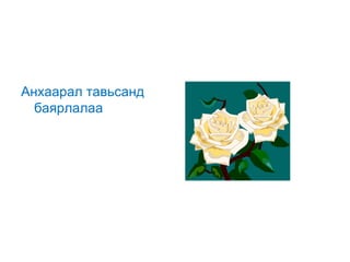 Анхаарал тавьсанд
баярлалаа

 