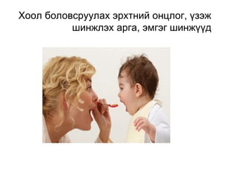 Хоол боловсруулах эрхтний онцлог, үзэж
шинжлэх арга, эмгэг шинжүүд

 