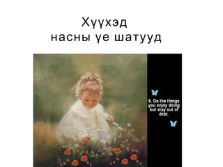 Хүүхэд
насны үе шатууд

 