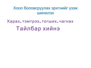 Хоол боловсруулах эрхтнийг үзэж
шинжлэх
Харах , тэмтрэх , тогших , чагнах

Тайлбар хийнэ

 