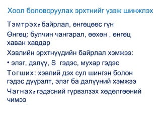 Хоол боловсруулах эрхтнийг үзэж шинжлэх
Тэмтрэх : байрлал, өнгөцөөс гүн
Өнгөц: булчин чангарал, өөхөн , өнгөц
хаван хавдар
Хэвлийн эрхтнүүдийн байрлал хэмжээ:
• элэг, дэлүү, S гэдэс, мухар гэдэс
Тогших: хэвлий дэх сул шингэн болон
гэдэс дүүрэлт, элэг ба дэлүүний хэмжээ
Чагнах : гэдэсний гүрвэлзэх хөдөлгөөний
чимээ

 