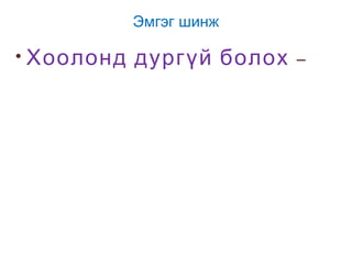Эмгэг шинж

• Хоолонд

дургүй болох

–

 