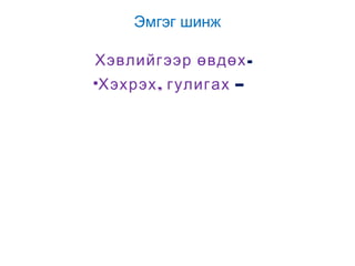 Эмгэг шинж
Хэвлийгээр өвдөх•Хэхрэх , гулигах –

 