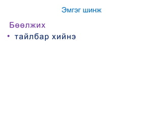 Эмгэг шинж

Бөөлжих
• тайлбар хийнэ

 