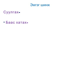 Эмгэг шинж
Суулгах• Баас хатах -

 