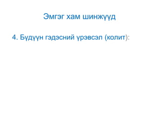 Эмгэг хам шинжүүд
4. Бүдүүн гэдэсний үрэвсэл (колит):

 